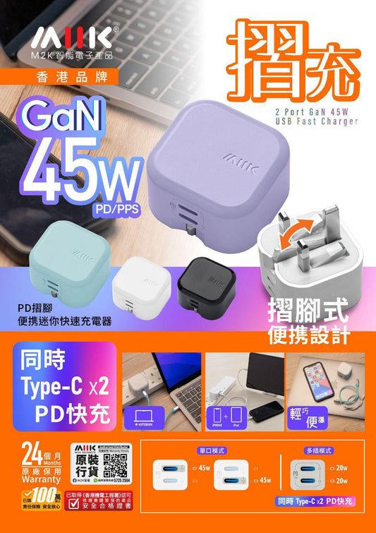 💫『摺充』 摺腳雙TYPE-C GaN45W迷你快速充電器 | 預訂約2星期