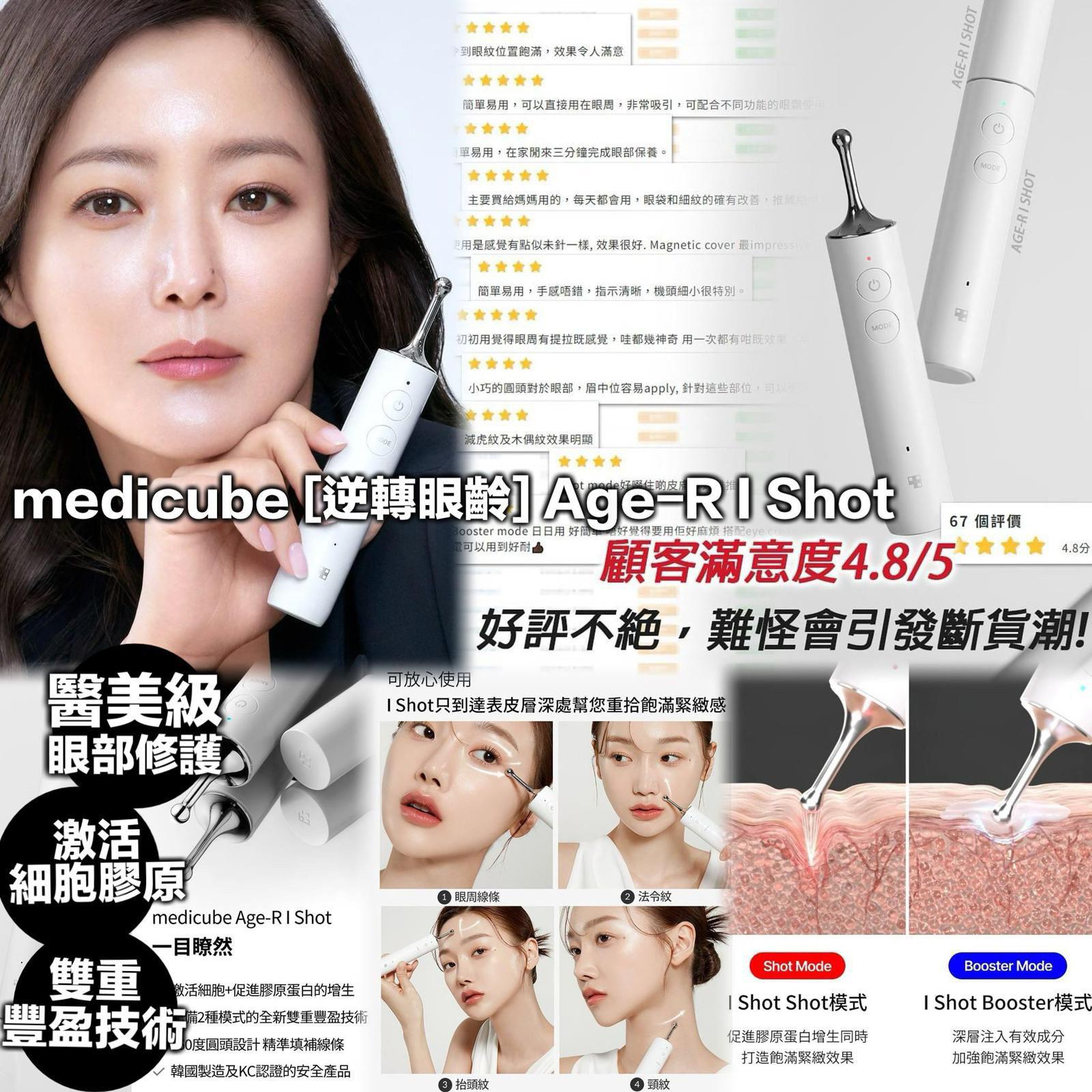 💫medicube [逆轉眼齡] Age-R I Shot 韓國一年保修 運費自理 | 預訂約1-2星期