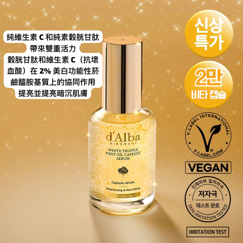 隨時截單🌸d'Alba 白松露首油膠囊精華液 50ml | 預訂約1-2星期