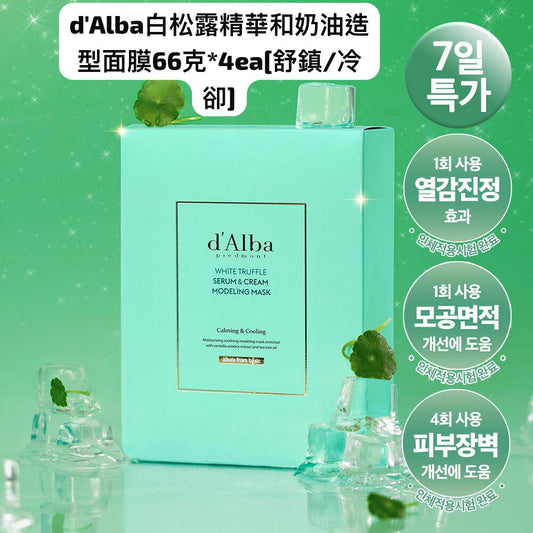 隨時截單🌸d'Alba白松露精華和奶油造型面膜66克*4ea[舒鎮/冷卻] | 預訂約1-2星期