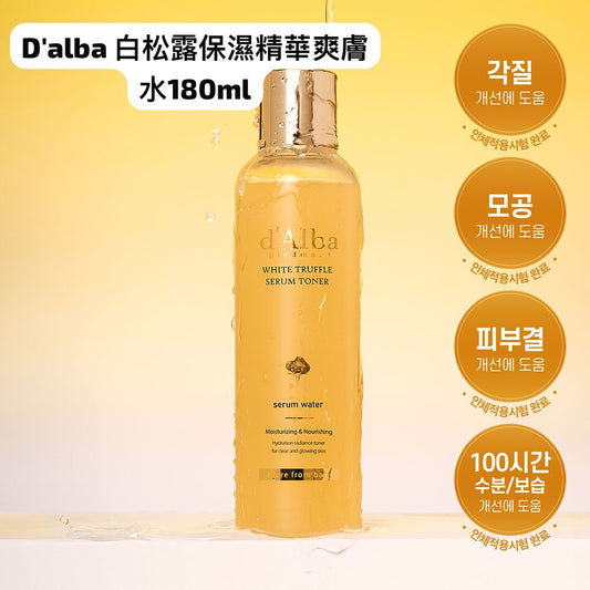 隨時截單🌸D'alba 白松露保濕精華爽膚水180ml | 預訂約1-2星期