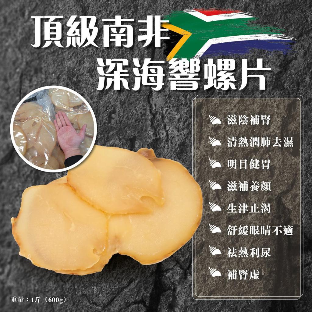 🌟南非🇿🇦深海大螺片 | 預訂約1星期