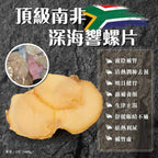 🌟南非🇿🇦深海大螺片 | 預訂約1星期