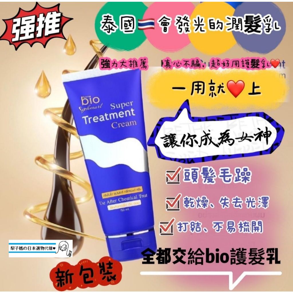 現貨🌸泰國Bio Super Treatment 會發光的護髮乳150ml | 落單後約3-5個工作天寄出