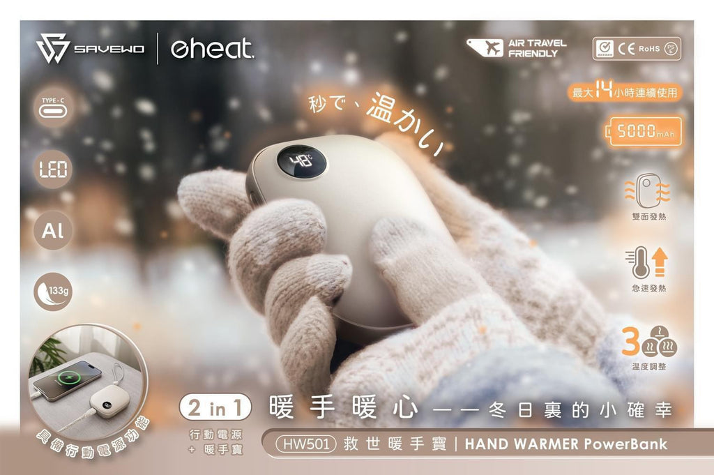 🌸SAVEWO eHeat 暖手寶HW501 是爲你帶來溫暖的必備小夥伴 一年保修 | 預訂 請先查詢貨期 娉婷貿易公司 Exquisite Beauty Trading Company