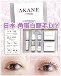 供應商現貨🌸AKANE 日本角蛋白在家做👁 | 落單後約3-5個工作天寄出 娉婷貿易公司 Exquisite Beauty Trading Company