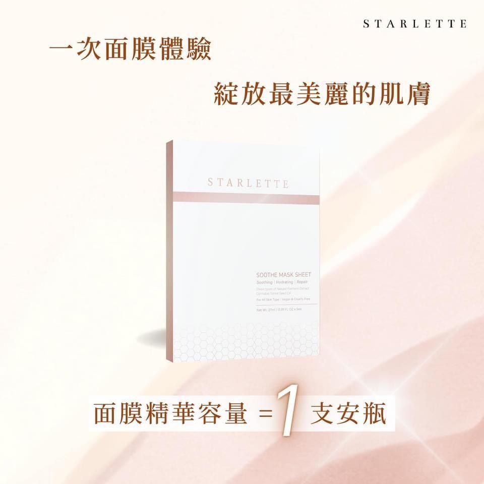 供應商現貨💫STARLETTE 3重益生菌全效修復面膜 1盒5片 | 落單後約3-5個工作天排單出貨