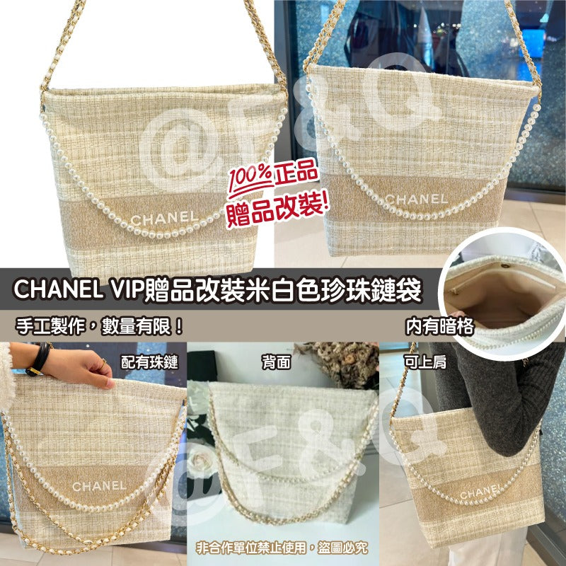 🌸CHANEL VIP贈品改裝米白色珍珠鏈袋 | 預訂 請先查詢貨期