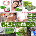 供應商現貨🌸日本製熊本阿蘇艾草精油淨身皂(1盒4件) | 落單後約5-7個工作天寄出 娉婷貿易公司 Exquisite Beauty Trading Company