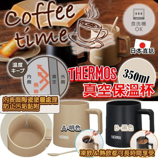 供應商現貨🌸日本直送 THERMOS 真空保溫杯 350ml 附攪棒 A.啡色 | 落單後約5-7個工作天寄出