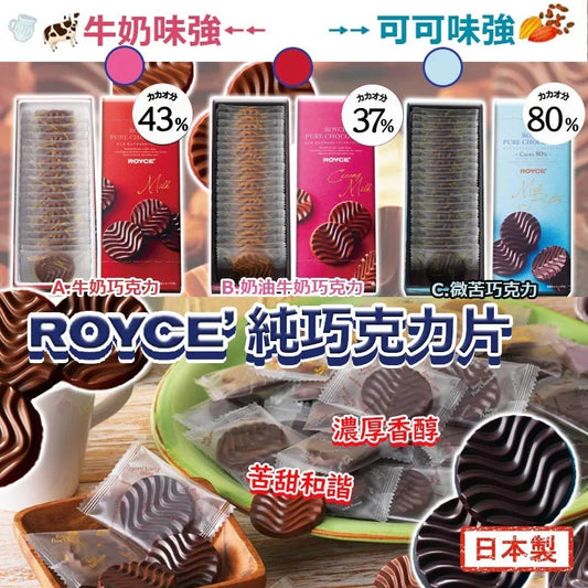 供應商現貨🌸日本製 Royce 純巧克力片 (1盒20枚) B.奶油巧克力/37%可可 | 落單後約5-7個工作天寄出