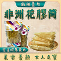 售完即止🌸御品匯100克非洲花膠筒 (約30-36隻） | 預訂約2-3星期 娉婷貿易公司 Exquisite Beauty Trading Company