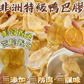 售完即止🌸🐠非洲特級鴨巴膠150克 (約16隻） | 預訂約2-3星期 娉婷貿易公司 Exquisite Beauty Trading Company
