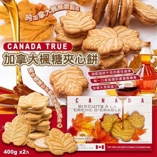 10/12截💫加拿大 Canada True 楓糖夾心餅 800g | 預訂約2月初至中