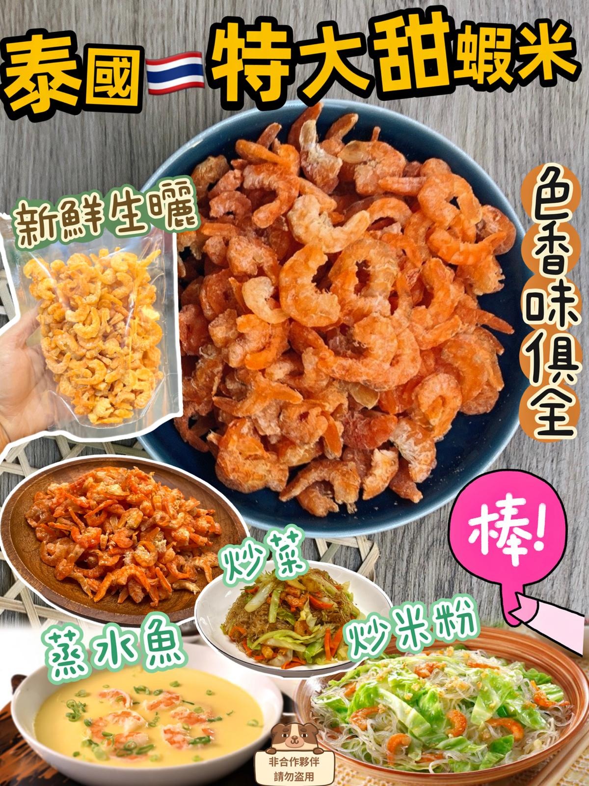 11/12截💫泰國🇹🇭特大甜蝦米🦐200克 | 預訂約1月初至中