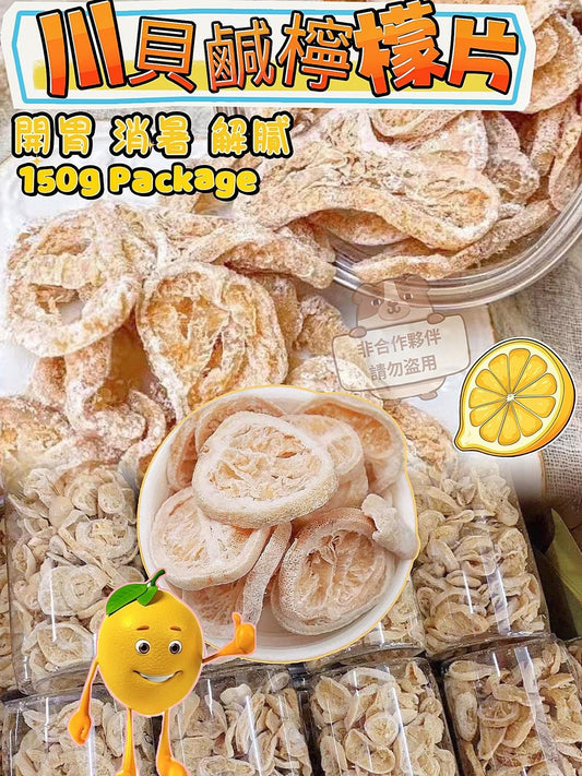 11/12截💫川貝鹹檸檬片🍋150克 | 預訂約1月初至中