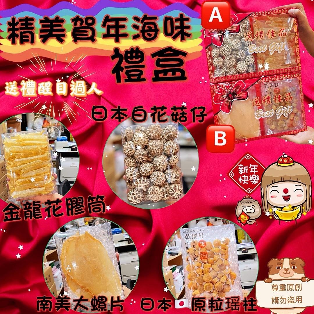 15/12截💫精美賀年海味禮盒 | 預訂約1月中