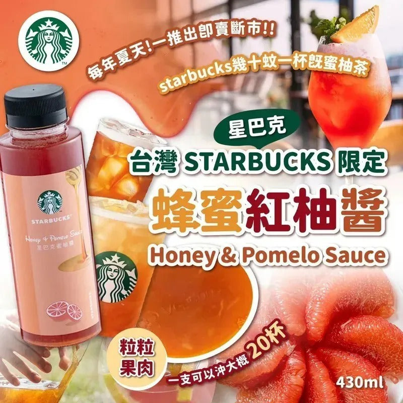 供應商現貨🌸台灣 Starbucks 限定蜂蜜紅柚醬 430ml | 落單後約5-7個工作天寄出