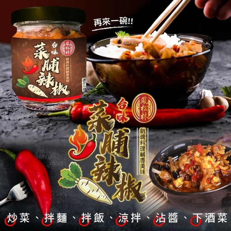 供應商現貨🌸台灣鳳松林台味菜脯辣椒 170g | 落單後約5-7個工作天寄出