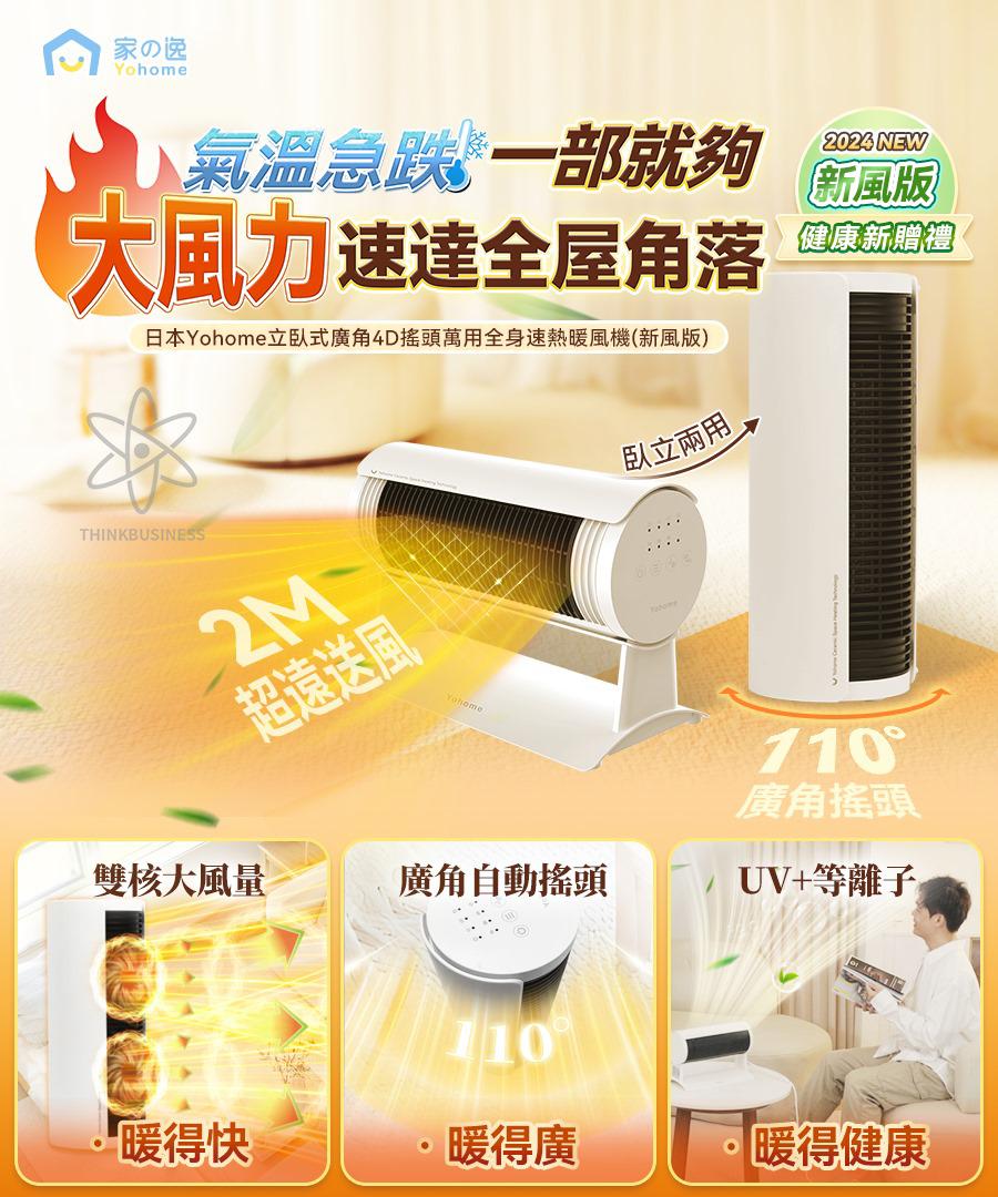 🌸日本Yohome立臥式廣角4D搖頭萬用全身速熱暖風機(新風版) | 預訂約2星期 娉婷貿易公司 Exquisite Beauty Trading Company