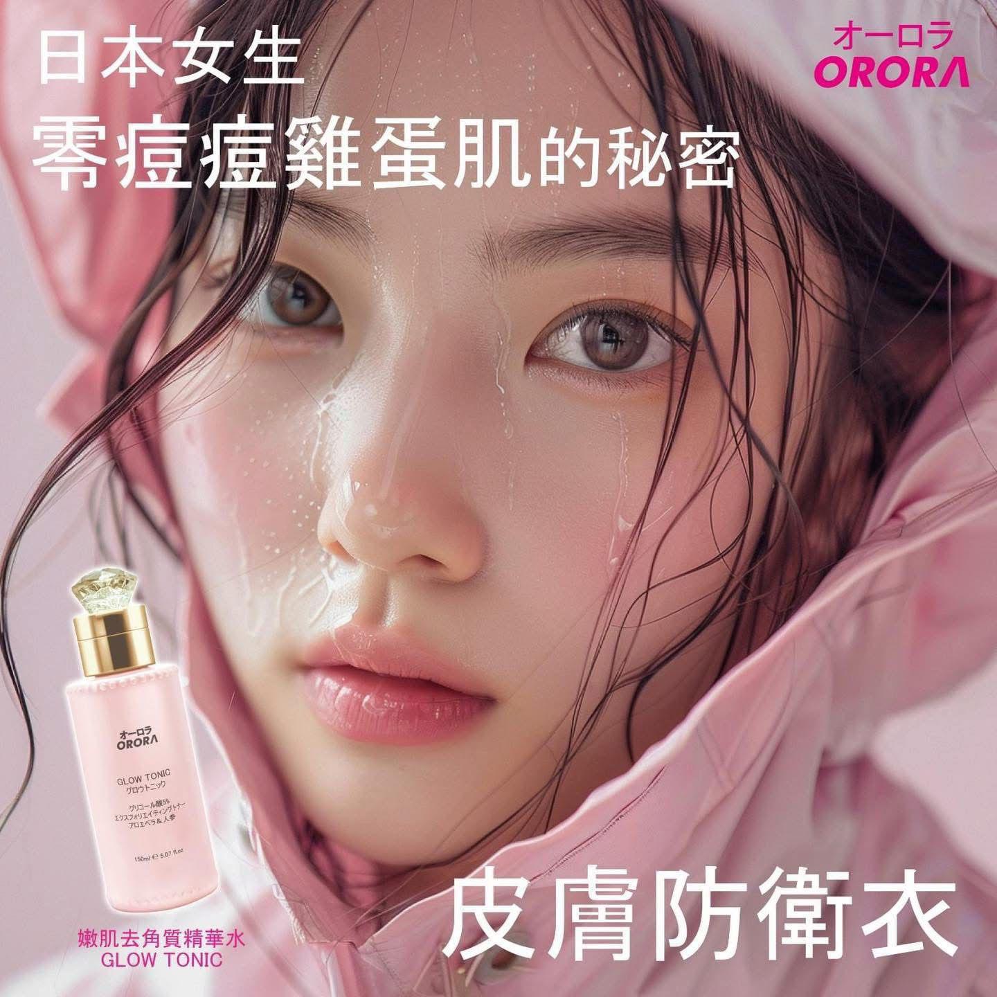 供應商現貨🌸ORORA 神仙嫩肌去角質爽膚水 | 落單後約3-5個工作天寄出