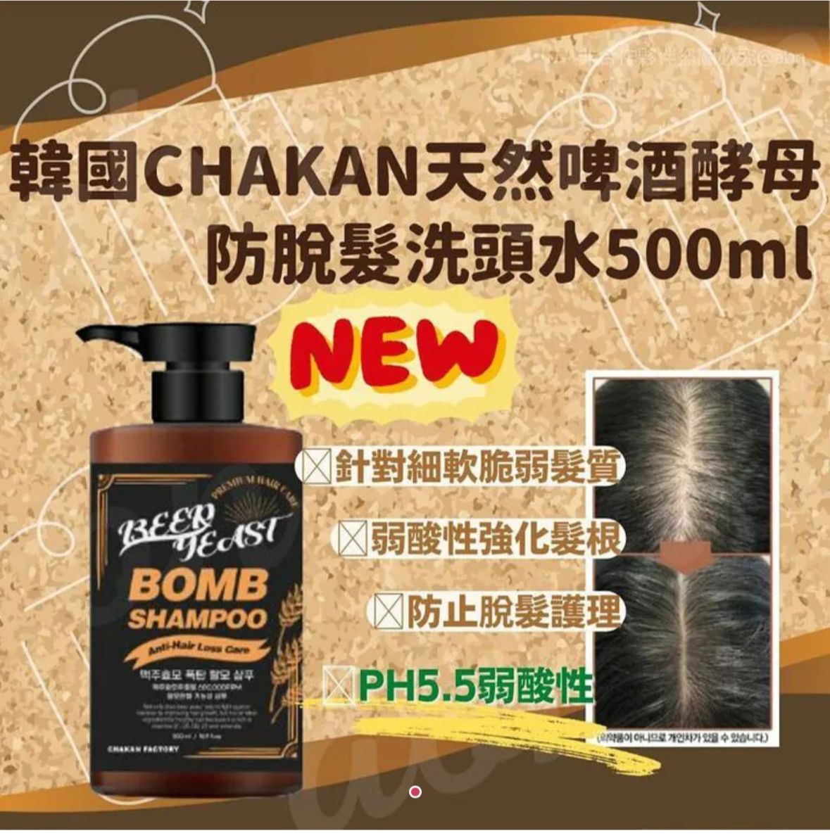 售完即止🌸💕韓國 CHAKAN 天然啤酒酵母防脫髮洗頭水 500ml | 預訂約1-2星期 娉婷貿易公司 Exquisite Beauty Trading Company