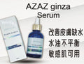 供應商現貨🌸AZAZ GINZA NMN幹胞細玻修復精華60ML | 落單後約3-5個工作天寄出 娉婷貿易公司 Exquisite Beauty Trading Company