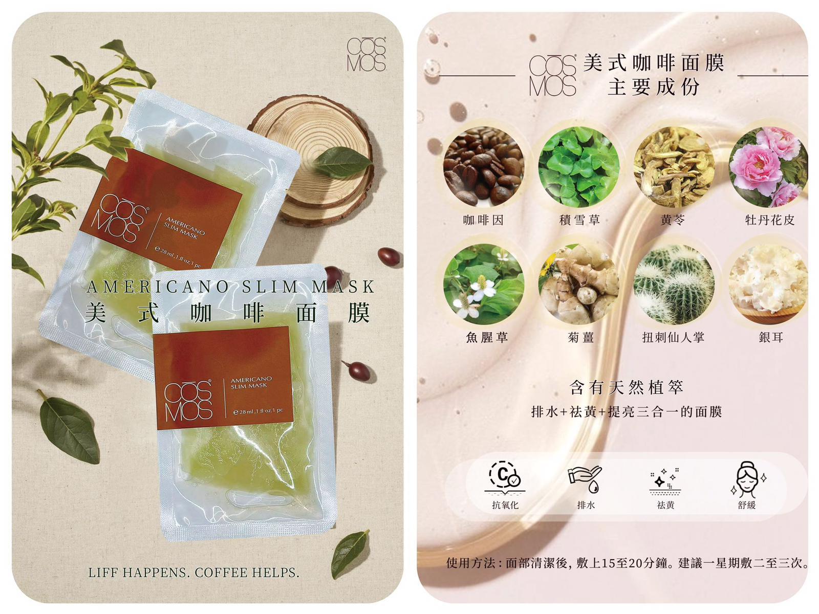 供應商現貨🌸💕💕 CŌSMOS美式咖啡面膜AMERICANO SI IM MASK | 落單後約3-5個工作天寄出 娉婷貿易公司 Exquisite Beauty Trading Company