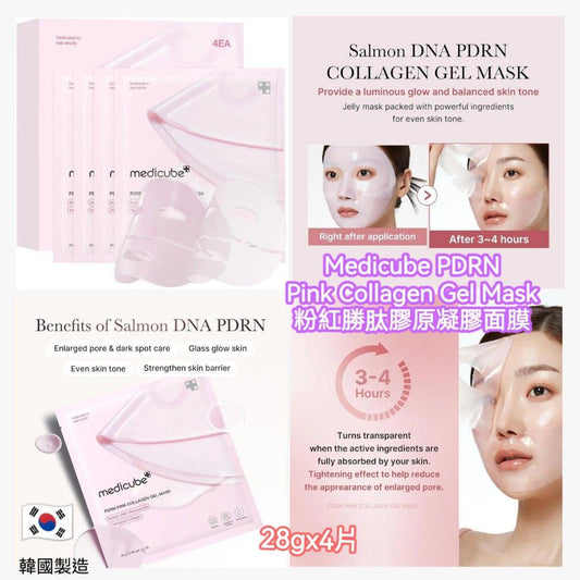 🌸Medicube PDRN Pink Collagen Gel Mask 粉紅勝肽膠原凝膠面膜 （1盒4片）| 預訂約1-2星期