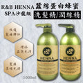 供應商現貨🌸韓國製造沙龍級R&B蠶絲蛋白蜂蜜洗護系列1000ml B.護髮素 | 落單後約5-7個工作天寄出 娉婷貿易公司 Exquisite Beauty Trading Company
