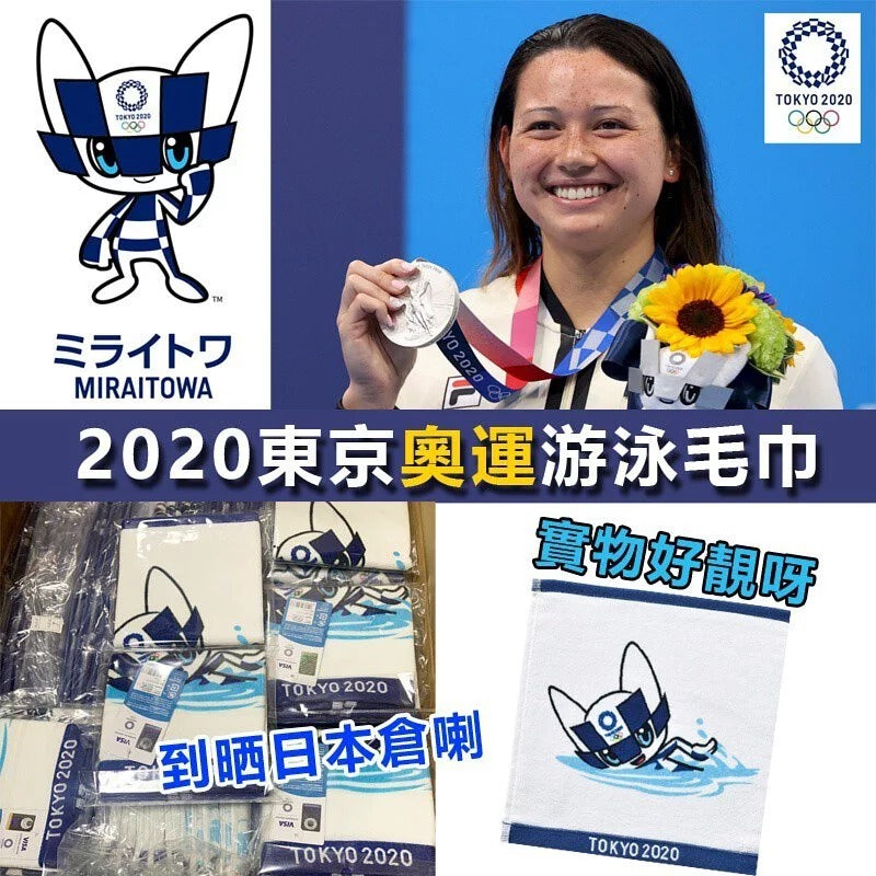 供應商現貨🌸2020東京奧運游泳毛巾 | 落單後約5-7個工作天寄出 娉婷貿易公司 Exquisite Beauty Trading Company