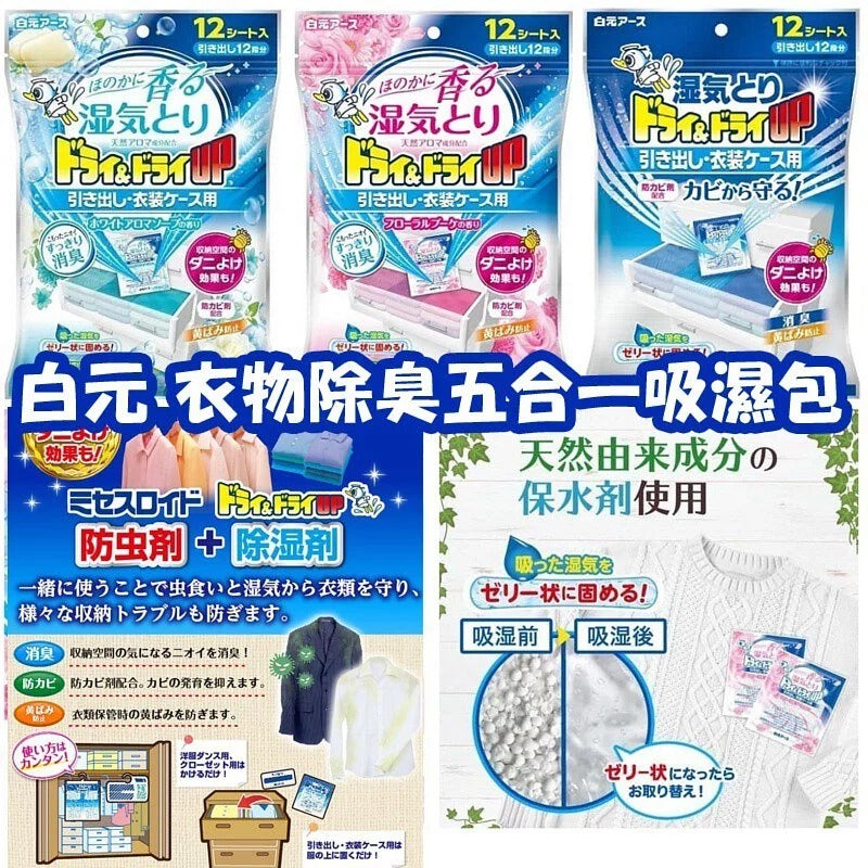 供應商現貨🌸日本白元衣物除臭五合一吸濕包 | 落單後約5-7個工作天寄出 娉婷貿易公司 Exquisite Beauty Trading Company