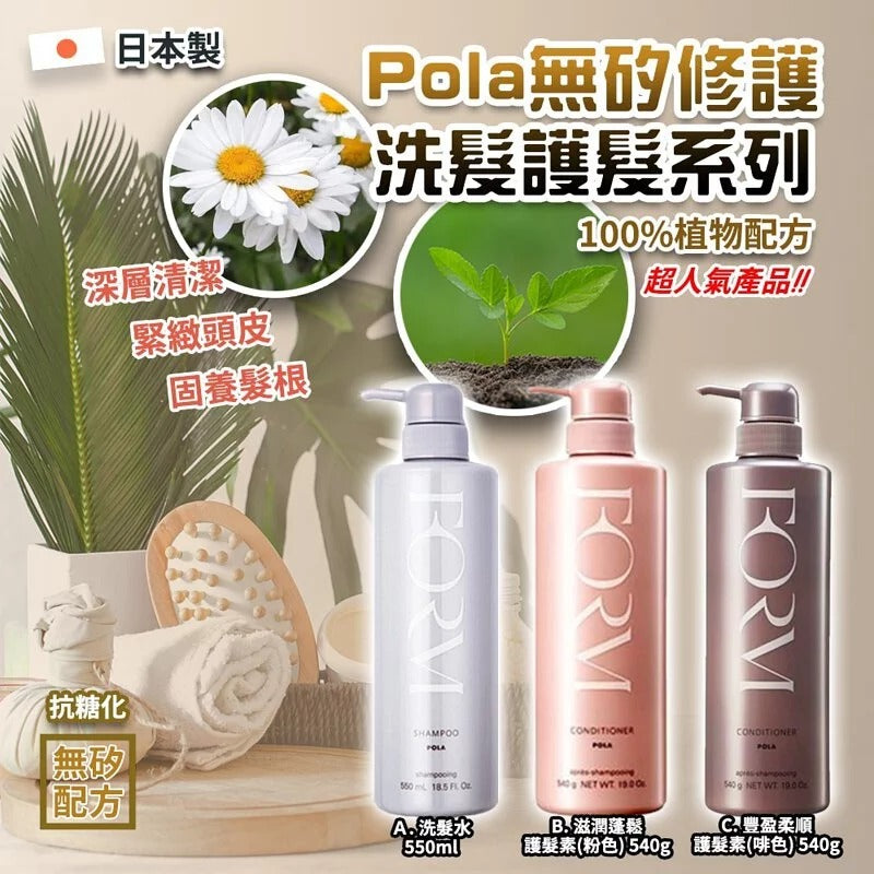 供應商現貨🌸日本製Pola 無矽修護洗髮護髮系列 | 落單後約5-7個工作天寄出