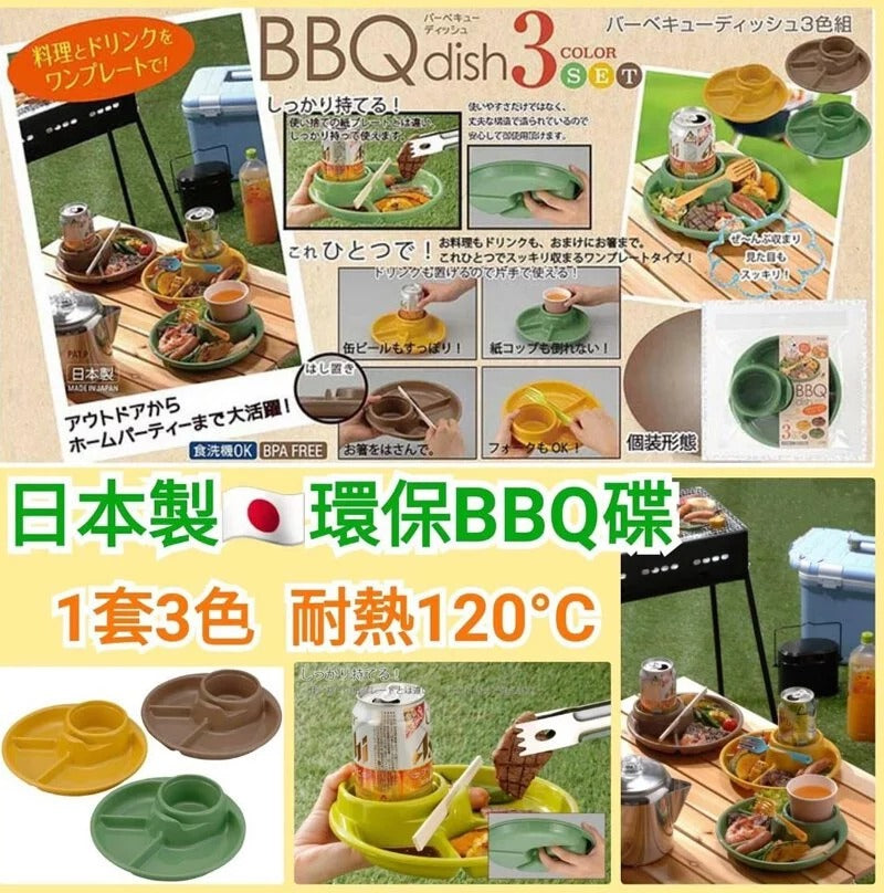 供應商現貨🌸日本製 Inomata 環保三色BBQ碟(1套3件) | 落單後約5-7個工作天寄出