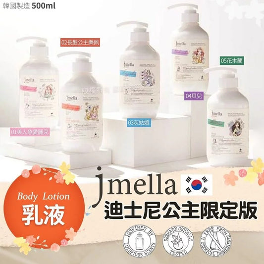 供應商現貨🌸韓國 Jmella 迪士尼公主限定版香水乳液 500ml | 落單後約5-7個工作天寄出