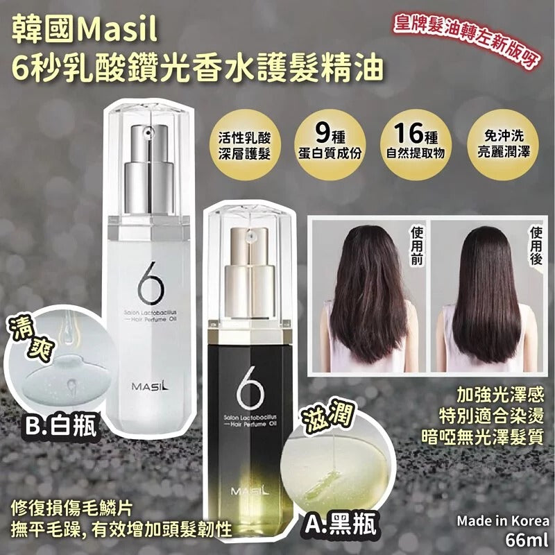 供應商現貨🌸韓國著名Masil 6秒乳酸鑽光香水護髮精油66ml A.黑瓶-滋潤 | 落單後約5-7個工作天寄出 娉婷貿易公司 Exquisite Beauty Trading Company