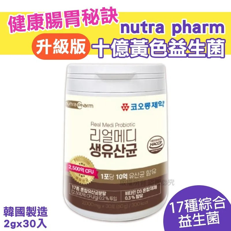 供應商現貨🌸韓國 nutra pharm 升級版十億黃色益生菌(1罐30入) | 落單後約5-7個工作天寄出 娉婷貿易公司 Exquisite Beauty Trading Company