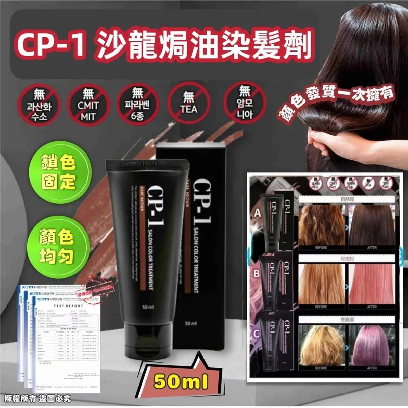供應商現貨🌸韓國 CP-1沙龍焗油染髮劑50ml | 落單後約5-7個工作天寄出 娉婷貿易公司 Exquisite Beauty Trading Company