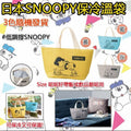 供應商現貨🌸日本SNOOPY保冷溫袋 | 落單後約5-7個工作天寄出 娉婷貿易公司 Exquisite Beauty Trading Company