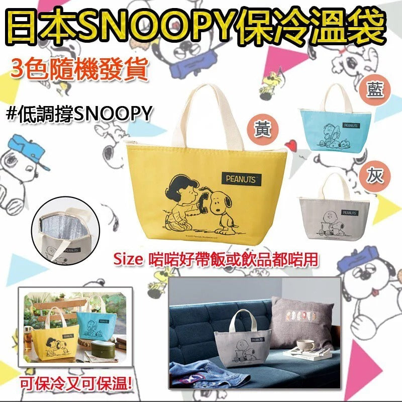 供應商現貨🌸日本SNOOPY保冷溫袋 | 落單後約5-7個工作天寄出 娉婷貿易公司 Exquisite Beauty Trading Company