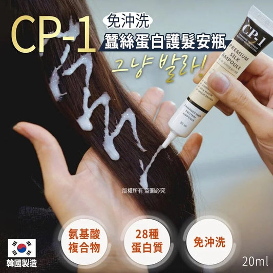 供應商現貨🌸韓國 CP-1 免沖洗蠶絲蛋白護髮安瓶20ml(1套5支) | 落單後約5-7個工作天寄出