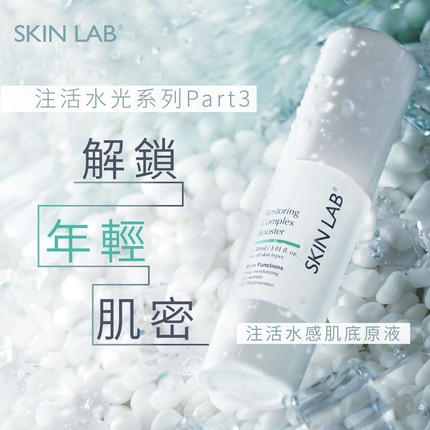 現貨🌸SKIN LAB Restoring Complex Booster 注活水感肌底原液 30ml | 落單後約3-5個工作天寄出