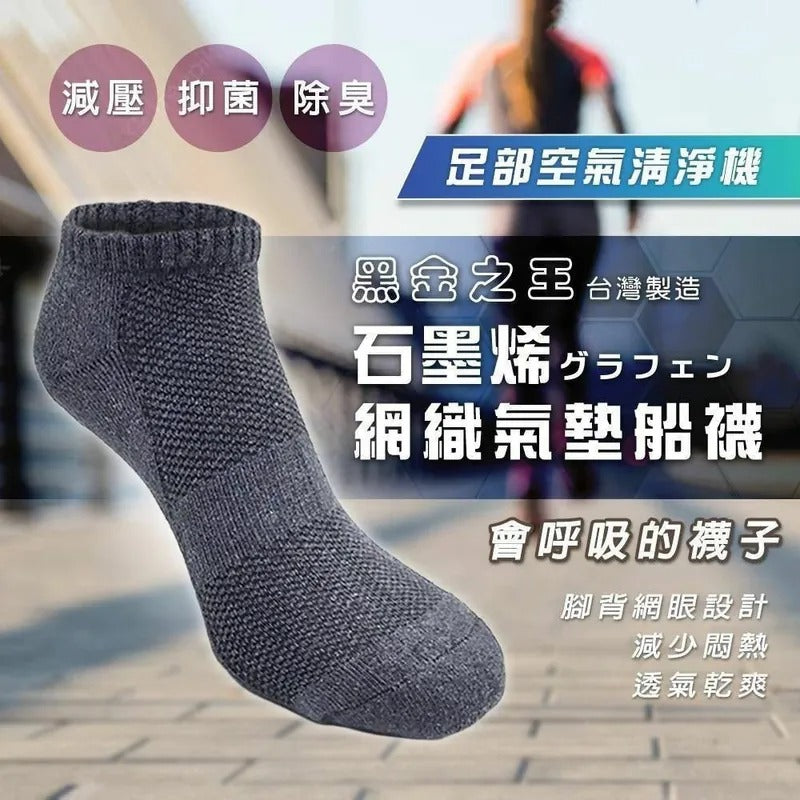 供應商現貨🌸台灣製黑金之王石墨烯網織氣墊船襪(1組6雙) | 落單後約5-7個工作天寄出