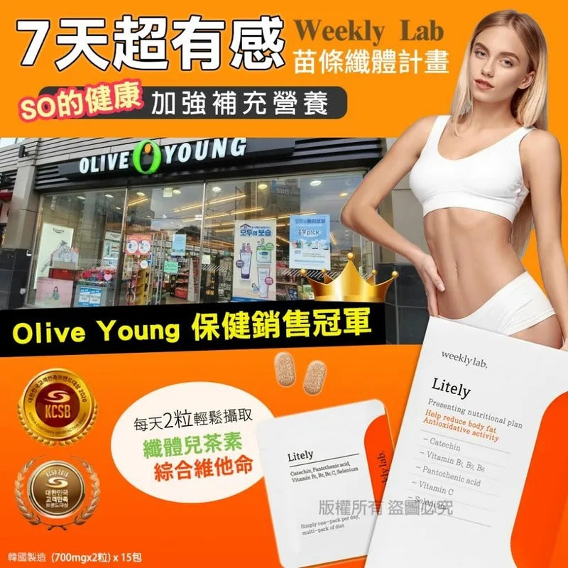 供應商現貨🌸韓國 Weekly Lab 苗條纖體計畫全新升級 (1盒15包) | 落單後約5-7個工作天寄出 娉婷貿易公司 Exquisite Beauty Trading Company