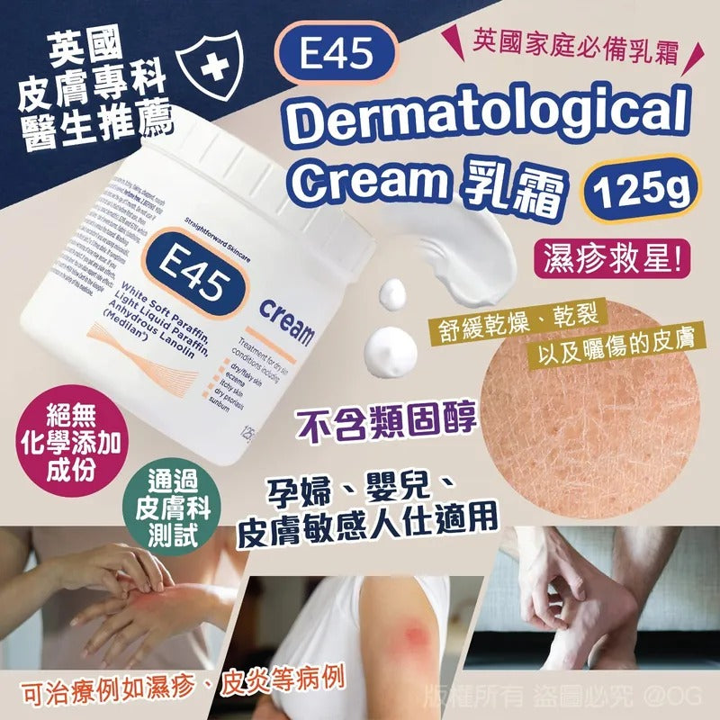 供應商現貨🌸E45 Dermatological Cream 乳霜 125g | 落單後約5-7個工作天寄出