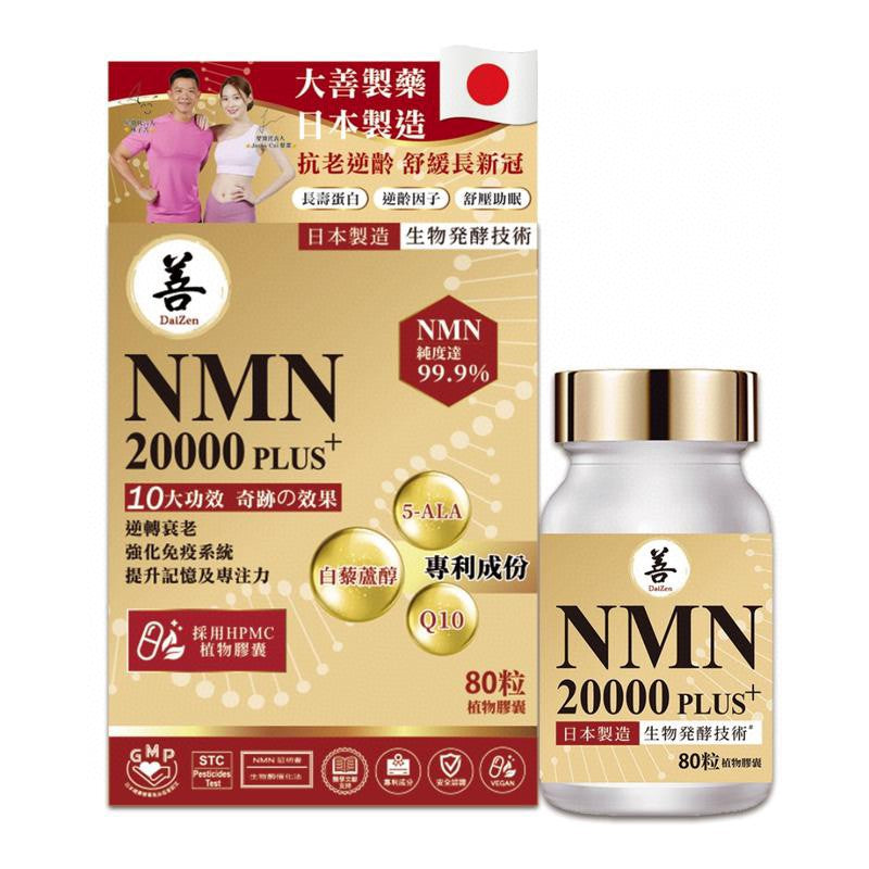 供應商現貨🌸行貨正品 DaiZen大善 NMN20000 Plus+ 80粒 | 預訂 逢星期一，三返倉執貨 其後約3-5個工作天寄出 娉婷貿易公司 Exquisite Beauty Trading Company