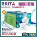 供應商現貨🌸BRITA 全新升級版 MAXTRA PRO Pure Performance 濾芯 (1盒8個) | 落單後約5-7個工作天寄出 娉婷貿易公司 Exquisite Beauty Trading Company