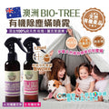 供應商現貨🌸澳洲Bio Tree 有機除塵蟎噴霧125ml | 落單後約5-7個工作天寄出 娉婷貿易公司 Exquisite Beauty Trading Company