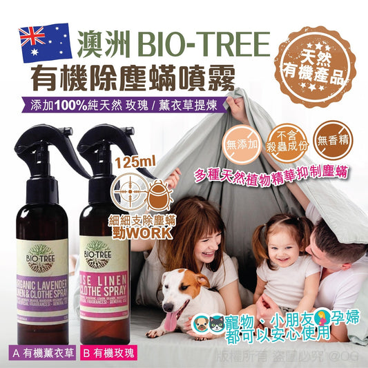 供應商現貨🌸澳洲Bio Tree 有機除塵蟎噴霧125ml | 落單後約5-7個工作天寄出