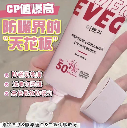 供應商現貨🌸韓國製造 EVEG 肽白膠原抗UV防曬霜 50ml | 落單後約5-7個工作天寄出